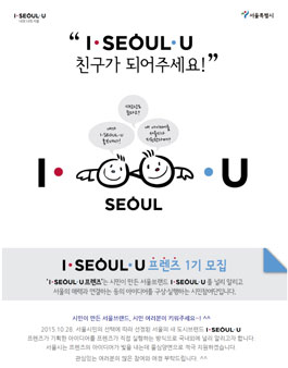 I·SEOUL·U 프렌즈 1기 모집.