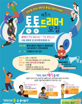 제1회 통통드리머 모집 민화협 2016 대학생 통일드림아카데미.