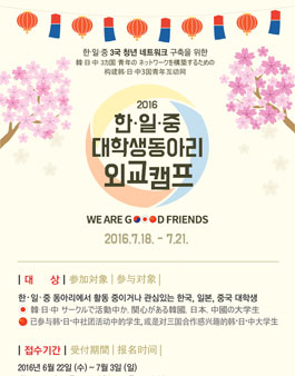 2016 한일중 대학생 동아리 외교캠프 참가자 모집.