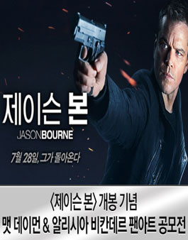 영화 ≪제이슨 본≫ 팬아트 공모전.