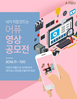 내가 직접 만드는 어퓨 화장품 영상 공모전.