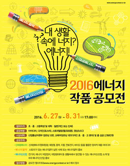 2016 에너지 작품 공모전.