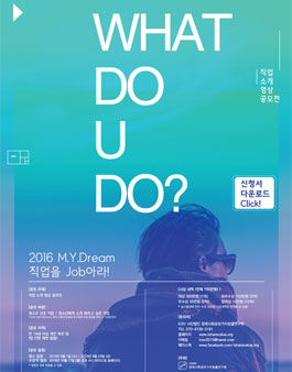 2016 M.Y. Dream 직업을 job아라!.