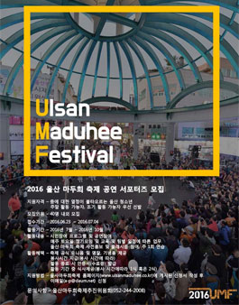 2016 울산 마두희 축제 공연 서포터즈 모집.