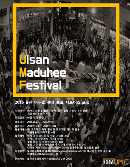 2016 울산 마두희 축제 홍보 서포터즈 모집.