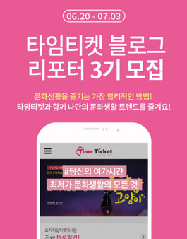 타임티켓 블로그 리포터 3기.