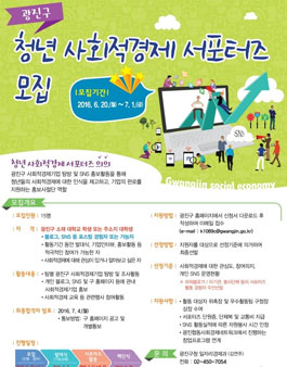 2016 청년 사회적경제 서포터즈 모집(대상:광진구 소재 대학생).