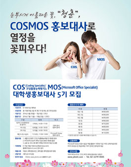 제 5기 COS, MOS 대학생 홍보대사 모집.