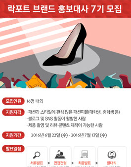 락포트 브랜드 홍보대사 7기 모집.