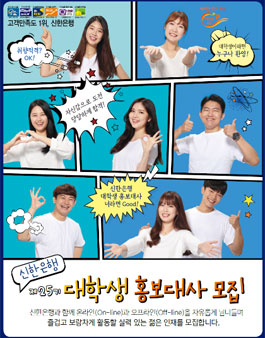 [신한은행] 제25기 대학생 홍보대사 모집.