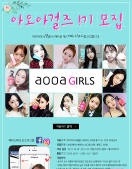 아오아화장품 아오아걸즈 1기 모집.