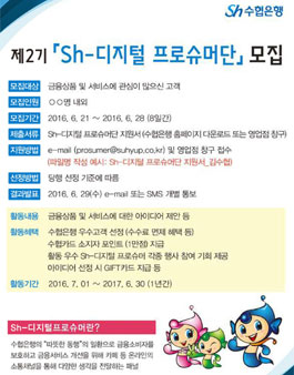 수협은행 Sh-디지털 프로슈머단 2기 모집.