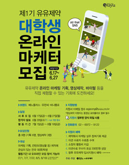 유유제약 제1기 대학생 온라인 마케터 모집.