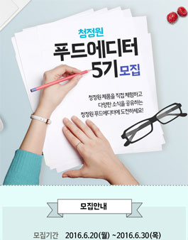 청정원 푸드에디터 5기 모집.