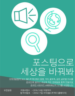 월드투게더 온라인서포터즈 해피메신저 13기 모집 .