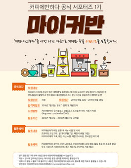 커피에반하다 공식서포터즈 [마이커반 1기] 모집.