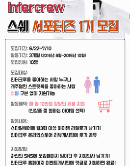인터크루 스타일쉐어 서포터즈 1기 모집.