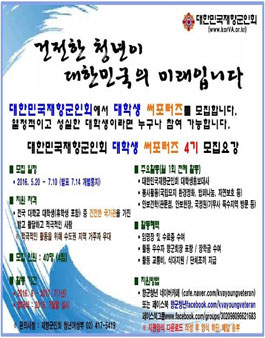 대한민국재향군인회 서포터즈 4기 모집.