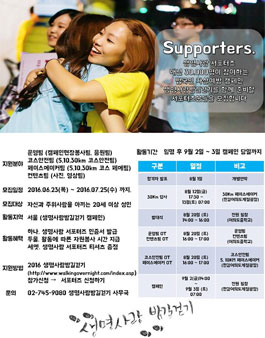 한국생명의전화 2016 생명사랑밤길걷기 서포터즈 모집.