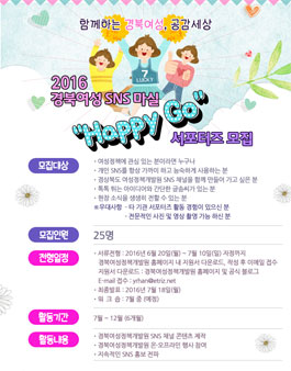 경북여성정책개발원 2016 HAPPY GO 서포터즈 모집.