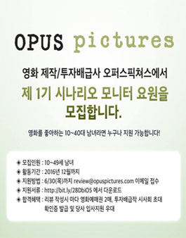 오퍼스픽쳐스 시나리오 모니터 요원 1기 모집 .