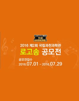 2016 국립과천과학관 로고송 공모전.