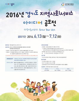 2016년 경기도 지역사회서비스 아이디어 공모전