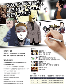 2016 한국예술원 대한민국 청소년 웹툰 공모전.