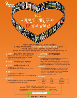 제2회 사랑한다, 계양구야 CF광고 공모전 .