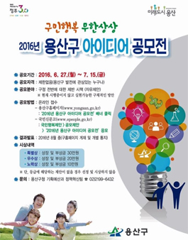 2016년 용산구 아이디어 공모전.