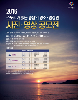 스토리가 있는 충남의 명소·명장면 50선 발굴 공모전.