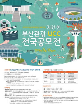 제8회 부산관광 UCC 전국공모전.