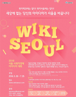 2016 위키서울 사회적경제 아이디어 대회 .