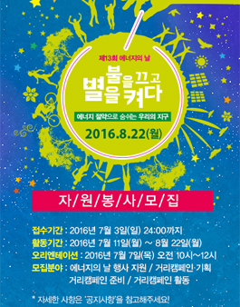 제13회 에너지의 날 자원봉사 모집.