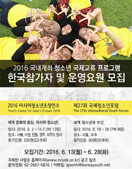 2016 국내개최 청소년 국제교류 운영요원 추가 모집.