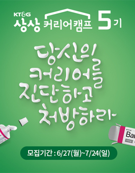 KT&G 상상univ. 상상커리어캠프 5기 모집.