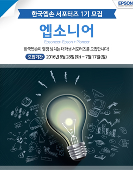 한국엡손 대학생 서포터즈 엡소니어 모집.
