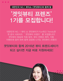 온스타일 겟잇뷰티 서포터즈 1기 모집.