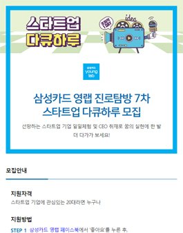 삼성카드 영랩 진로탐방 7차 스타트업 다큐하루 모집.