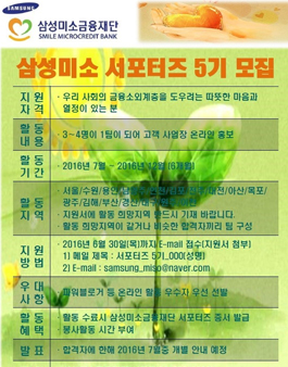 삼성미소금융재단 삼성미소 서포터즈 5기 모집.
