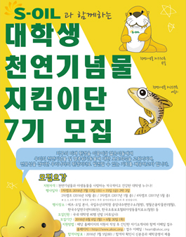 S-OIL 대학생 천연기념물 지킴이단 모집.