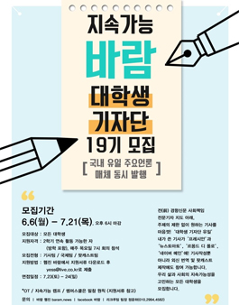 지속가능 바람 YeSS 19기 모집.
