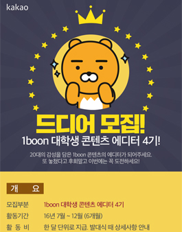 카카오 1boon 대학생 콘텐츠 에디터 4기 모집.