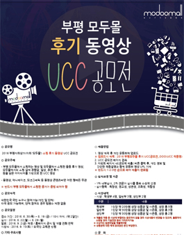 부평 모두몰 후기 동영상 UCC 공모전.
