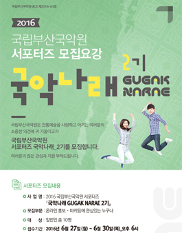 국립부산국악원 2016 국악나래 2기 모집.