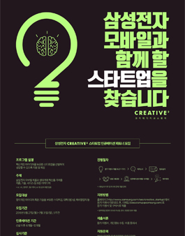 삼성전자 CREATIVE2 스타트업 인큐베이션 파트너 모집.