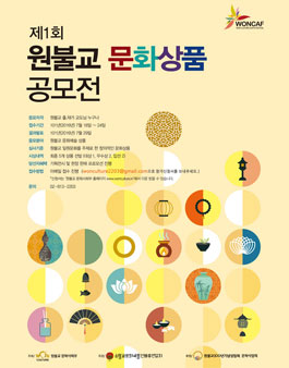 제1회 원불교 문화상품 공모전.