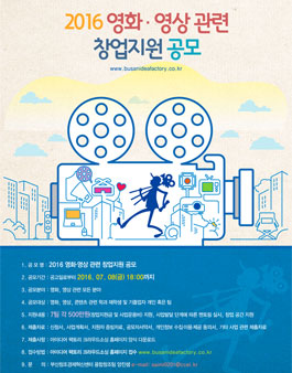 2016 영화·영상 관련 창업지원 공모.