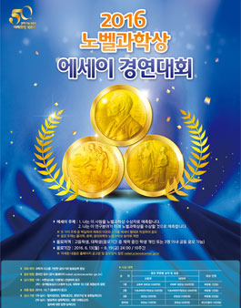 2016 노벨과학상 에세이 경연대회.