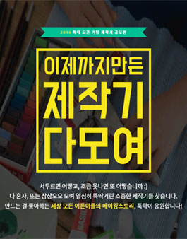 이제까지 만든 제작기 다모여! 툭탁 제작기 공모전.